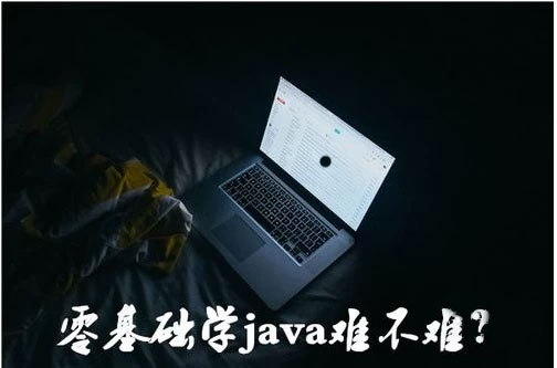 没基础java要学多长时间 JAVA容易学吗